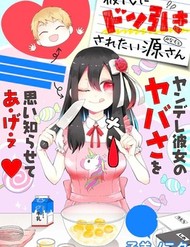 Kareshi Ni Donhiki Saretai Minamoto-San