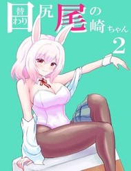 Truyện tranh Higawari Shippo No Ozaki-Chan