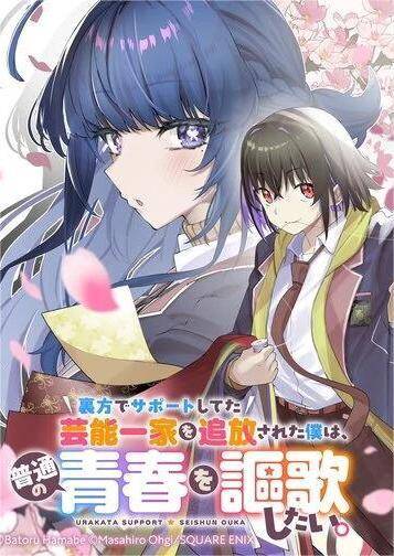 Truyện tranh Urakata De Support Shiteta Geinou Ikka Wo Tsuihousareta Boku Wa, Futsuu No Seishun Wo Ouka Shitai